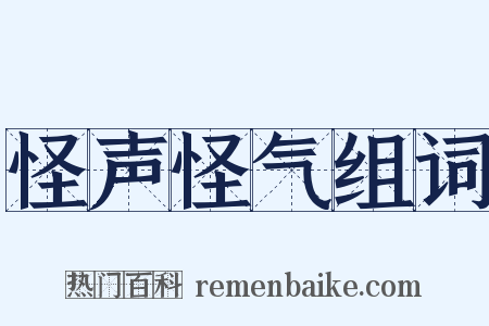 怪声怪气组词是什么意思的图片
